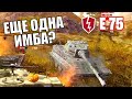 ТАНКУЮ ВСЕХ С 15 ХП / ТАНК E75 / Обзор ТТ 9 уровень - WoT Blitz