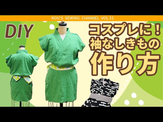 DIY 簡単ソーイング 大正時代が舞台のアニメのコスプレやよさこい衣装に使える袖なしきものの作り方 ワタナベ・コウのSEWINGチャンネル第51回