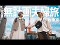 ノープラン東京旅行！やる事無さすぎてサプライズ合戦してみた。【夫婦旅】