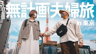 ノープラン東京旅行！やる事無さすぎてサプライズ合戦してみた。【夫婦旅】