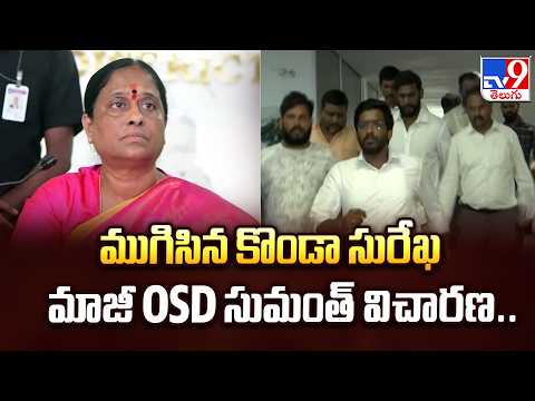 Sumanth Among Six Booked in Attack Case : ముగిసిన కొండా సురేఖ మాజీ OSD సుమంత్ విచారణ....- TV9