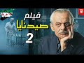 الفيلم السوري صيدنايا 2 بطولة فايز قزق و عبد المنعم عمايري و أمل عرفة حصريا بجودة عالية الفيلم السوري صيدنايا 2 بطولة فايز قزق و عبد المنعم عمايري و أمل عرفة حصريا بجودة عالية