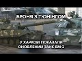 Швидко гальмує і здає назад: ХБТЗ показав нову модернізацію радянського танка Т-64