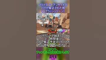 フラトラ アイアンサイトのバグが修正された件（スプラッシュゾーン）【APEX】#shorts