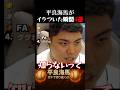 【平良海馬】平良が視聴者にイライラした瞬間4選 #shorts