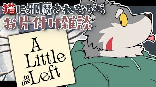 【寝落ち/複窓推奨】A Little to the Leftでお片付け 【ASMR風】