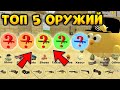 ✅ТОП 5 САМЫХ ЛУЧШИХ ОРУЖИЙ В ЧИКЕН ГАН - Chicken Gun