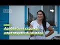 Арабатська стрілка: перетворення на межі · Ukraïner