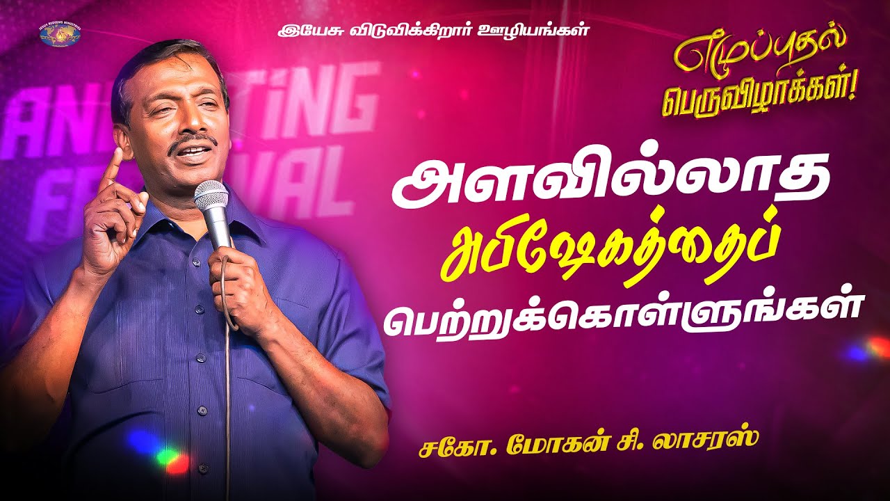 அளவில்லாத அபிஷேகத்தைப் பெற்றுக்கொள்ளுங்கள் || அபிஷேக பெருவிழா || சகோ. மோகன் சி. லாசரஸ்