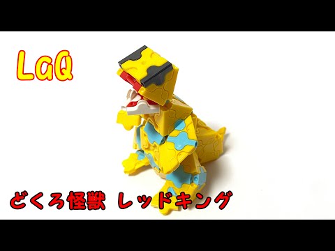 ラキューで【 レッドキング 】を作ってみた【ウルトラ怪獣 】How to