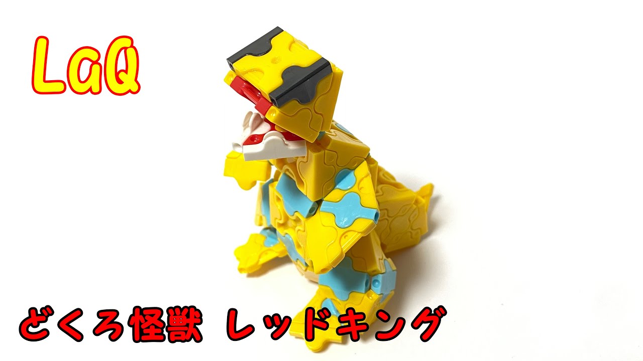 ラキューで【 レッドキング 】を作ってみた【ウルトラ怪獣 】How to