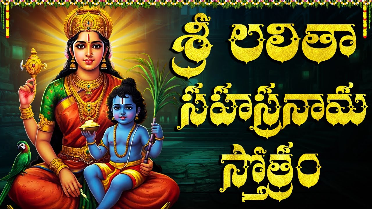 శ్రీ లలితా సహస్రనామ స్తోత్రం వింటే మీ ఇంట్లో సిరిసంపదలు కురుస్తాయి 🙏|  Lalitha Sahasranama Stothram