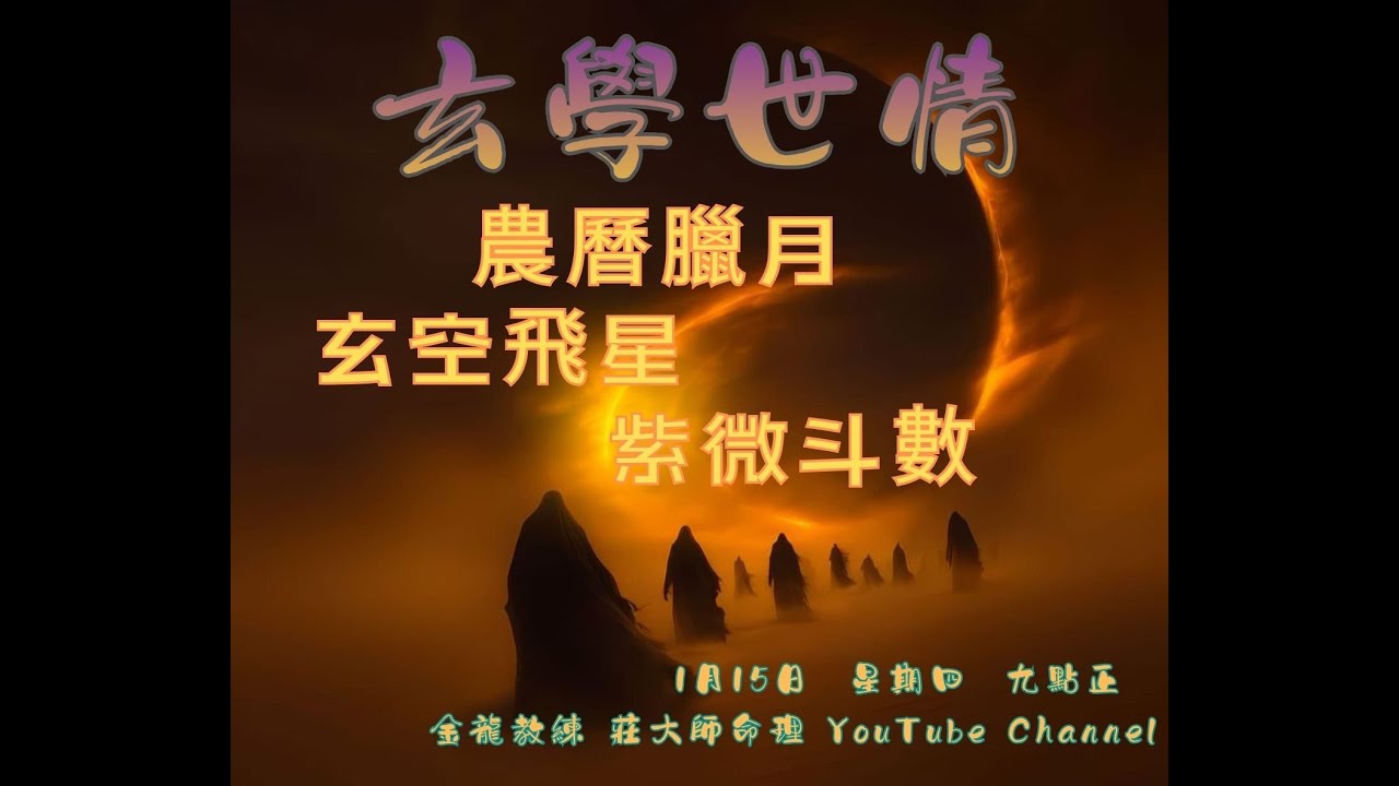 【金龍教練 莊大師命理 YouTube】 - 農曆臘月【玄學世情】呢次講埋個件內衣下場會係點！15.1.26