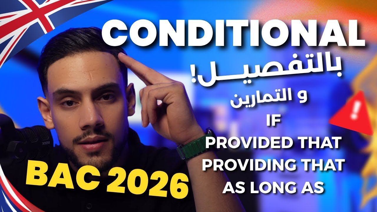 شرح شامل لدرس الشرط من النوع الأول (Conditional Type One) | كل الشعب #bac2026 #bacdz