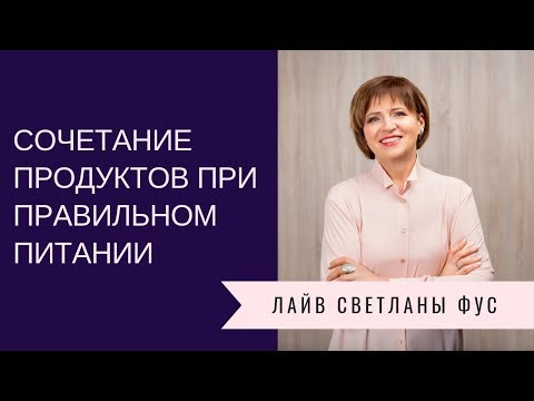 Сочетание продуктов при правильном питании | Рекомендации диетолога Светланы Фус