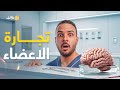 فارماستان تجارة الأعضاء