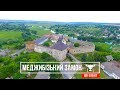 МЕДЖИБІЗЬКИЙ ЗАМОК | MEDZHYBIZH CASTLE