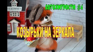 Автохитрость #4. Делаем козырьки на зеркала