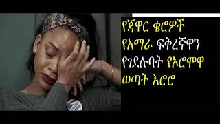 የጃዋር ቄሮዎች የአማራ ፍቅረኛዋን የገደሉባት የኦሮሞዋ ወጣት እሮሮ