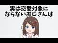 【恋愛雑学】女性が恋愛対象にしないおじさんの7つの特徴