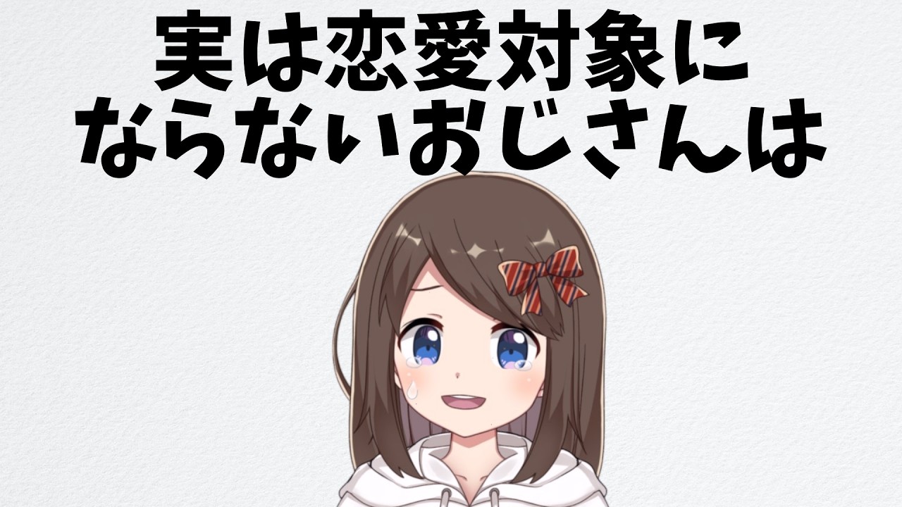 【恋愛雑学】女性が恋愛対象にしないおじさんの7つの特徴