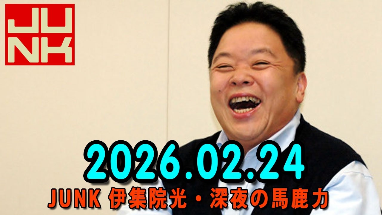 伊集院光 深夜の馬鹿力 2026.02.24