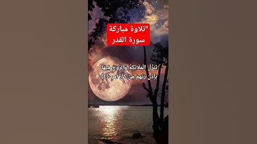 تلاوة مباركة: سورة القدر - سرُّ ليلة القدر وعظمتها