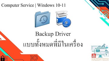 แนะนำการ Backup Driver แบบเอามาทั้งหมดที่มีในเครื่อง