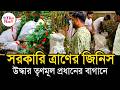 West Bengal News | TMC মহিলা প্রধানের বাড়ি ঘিরে তল্লাশি, উদ্ধার সেই আমফানের ত্রাণ সামগ্রী
