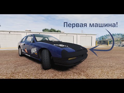 Карьера в BeamNG.drive ! Моя первая машина