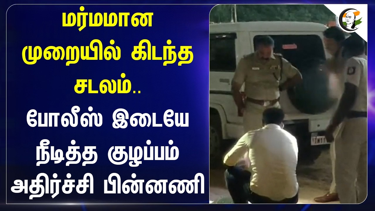 ⁣மர்மமான முறையில் கிடந்த சடலம்..Police இடையே நீடித்த குழப்பம் அதிர்ச்சி பின்னணி | Chennai Perumbakkam