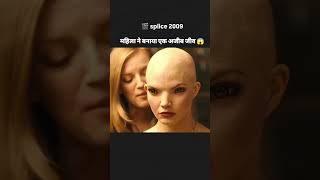 splice (2009) full movie in hindi #movieexplaination
