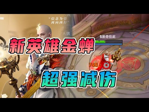 S裴奇：新英雄金蝉上线！被动全队减伤，紧箍留人很香