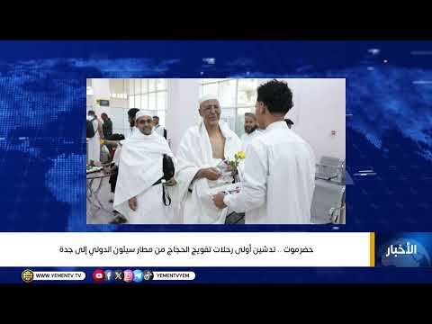 حضرموت ..  تدشين أولى رحلات تفويج الحجاج من مطار سيئون الدولي إلى جدة