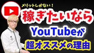 ユーチューブを始める、デメリットとメリット【副業や主婦、稼ぎたい人に超オススメの理由】ファンを作る２つの方法と芸能人参入