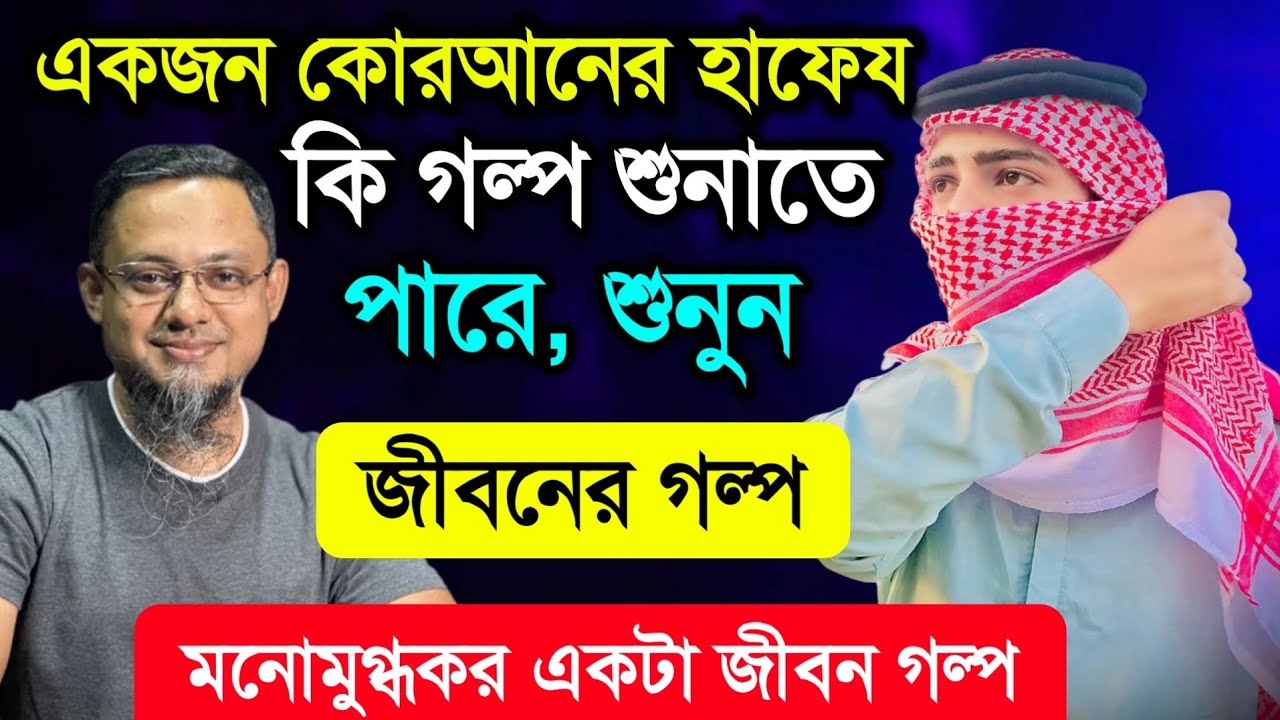 একজন কোরআনের হাফেজ এর গল্প কতো সুন্দর হয় | rj kebria Jibon Golpo | জীবনের গল্প | rjkebria jibongolpo