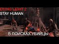 В поисках убийцы - Dying Light 2 Stay Human
