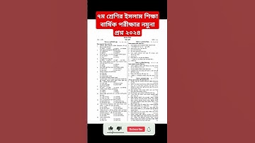 সপ্তম শ্রেণির ইসলাম শিক্ষা বার্ষিক পরীক্ষার প্রশ্ন Class_7 Islam final exam question #প্রশ্ন #class7