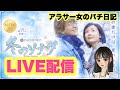 アラサー女のパチ日記 がライブ配信中！