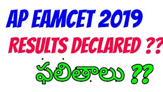 AP EAMCET RESULTS 2019 || CHECK YOUR AP EAMCET RESULTS