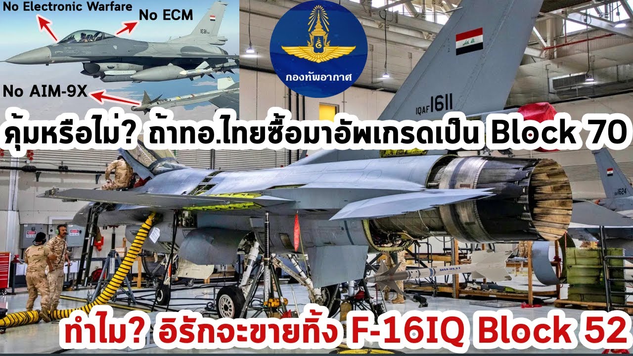 ทำไม? อิรักจะขายทิ้ง F-16IQ Block 52 อายุเพียง 12 ปี จะคุ้มไหม?หากไทยซื้อมาอัพเป็น Block 70 ปรามเขมร
