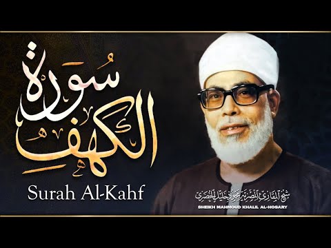 سورة الكهف كاملة بصوت الشيخ محمود خليل الحصري / SURAH AL KAHF