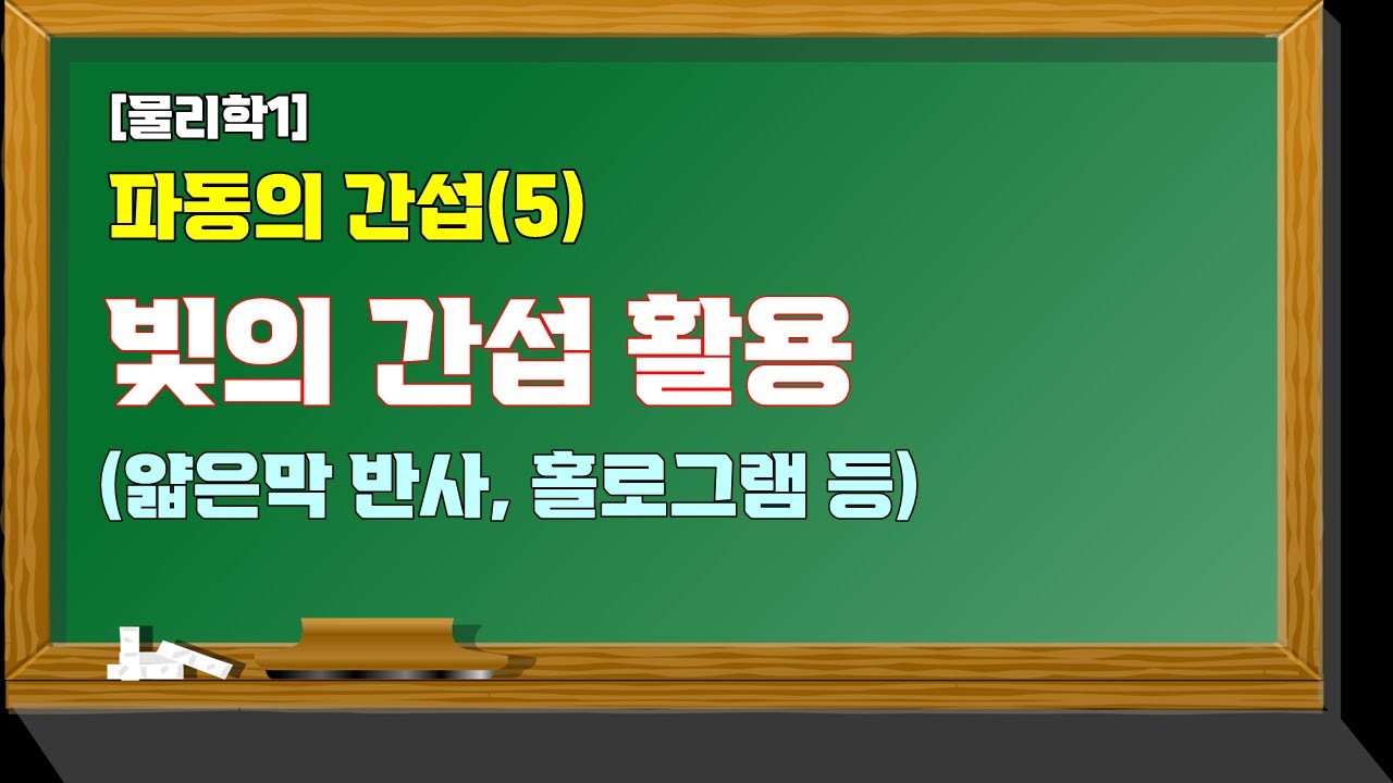 [물리학1] 파동의 간섭(5) 빛의 간섭 활용(앏은 막 빛의 간섭, 홀로그램 등) - YouTube