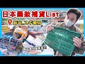 🇯🇵2023日本藥妝購物清單最新版！感冒藥、痠痛貼布、抗過敏鼻噴霧、還有更新版的美白丸！通通包起來！ll Kevin想得美 ll