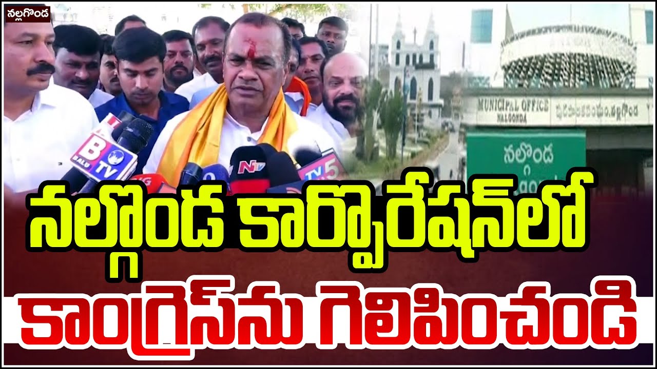 నల్గొండ కార్పొరేషన్ లో కాంగ్రెస్ ను గెలిపించండి : కోమటిరెడ్డి వెంకటరెడ్డి | Qnews