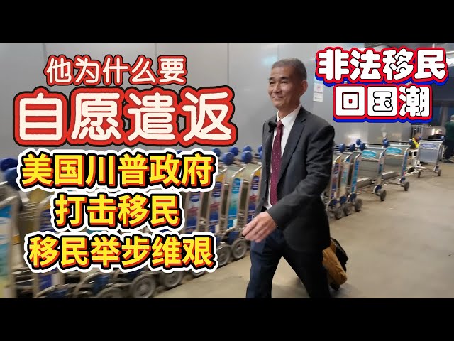 【美国移民--自愿遣返潮来临】在当前形势下，很多华人在美国赚不到钱，生活质量下降，很多人选择自愿遣返自己回中国。 【全部放下，回家过年】遣返到乌干达就不好玩了