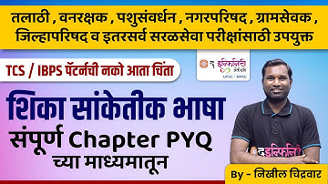 तलाठी नगरपरिषद परीक्षा 2023 | TCS / IBPS पॅटर्न शिका सांकेतिक भाषा संपूर्ण Chapter PYQ या माध्यमातून