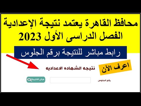 الآن رابط مباشر وسريع لنتيجة الاعدادية محافظة القاهرة 2023 ترم أول برقم الجلوس
