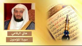 سورة المؤمنون - هاني الرفاعي