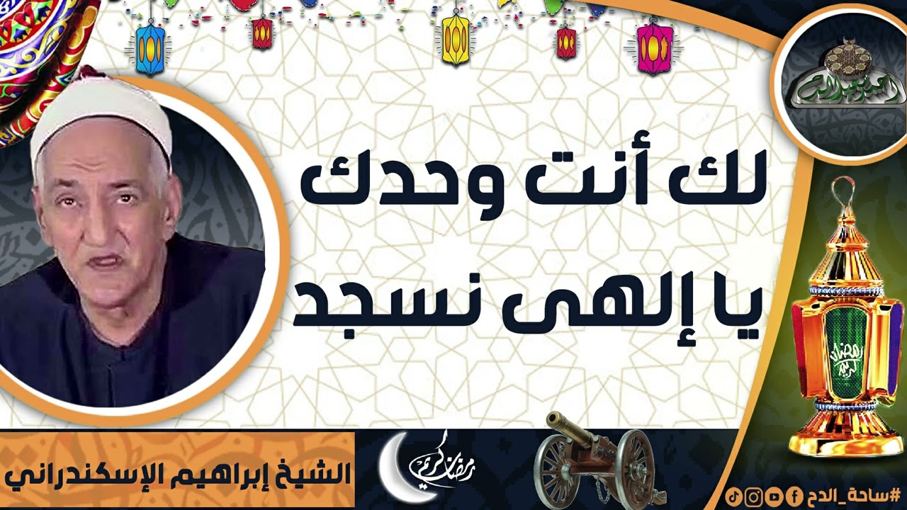 الشيخ – إبراهيم الإسكندراني (لك أنت وحدك يا إلهى نسجد)